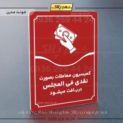 تابلو مولتی کمیسیون معاملات به صورت نقدی فی‌المجلس دریافت می‌شود - تصویر 22